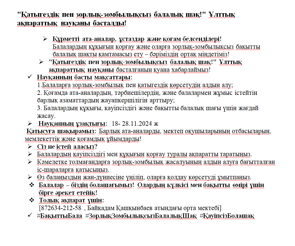 Хабарландыру!!!   "Қатыгездіксіз және зорлық - зомбылықсыз  балалық шақ!" атты  ҰАН басталды.