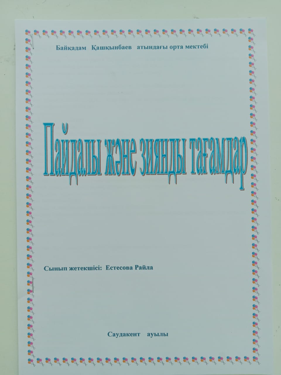 Пайдалы және зиянды тағамдар