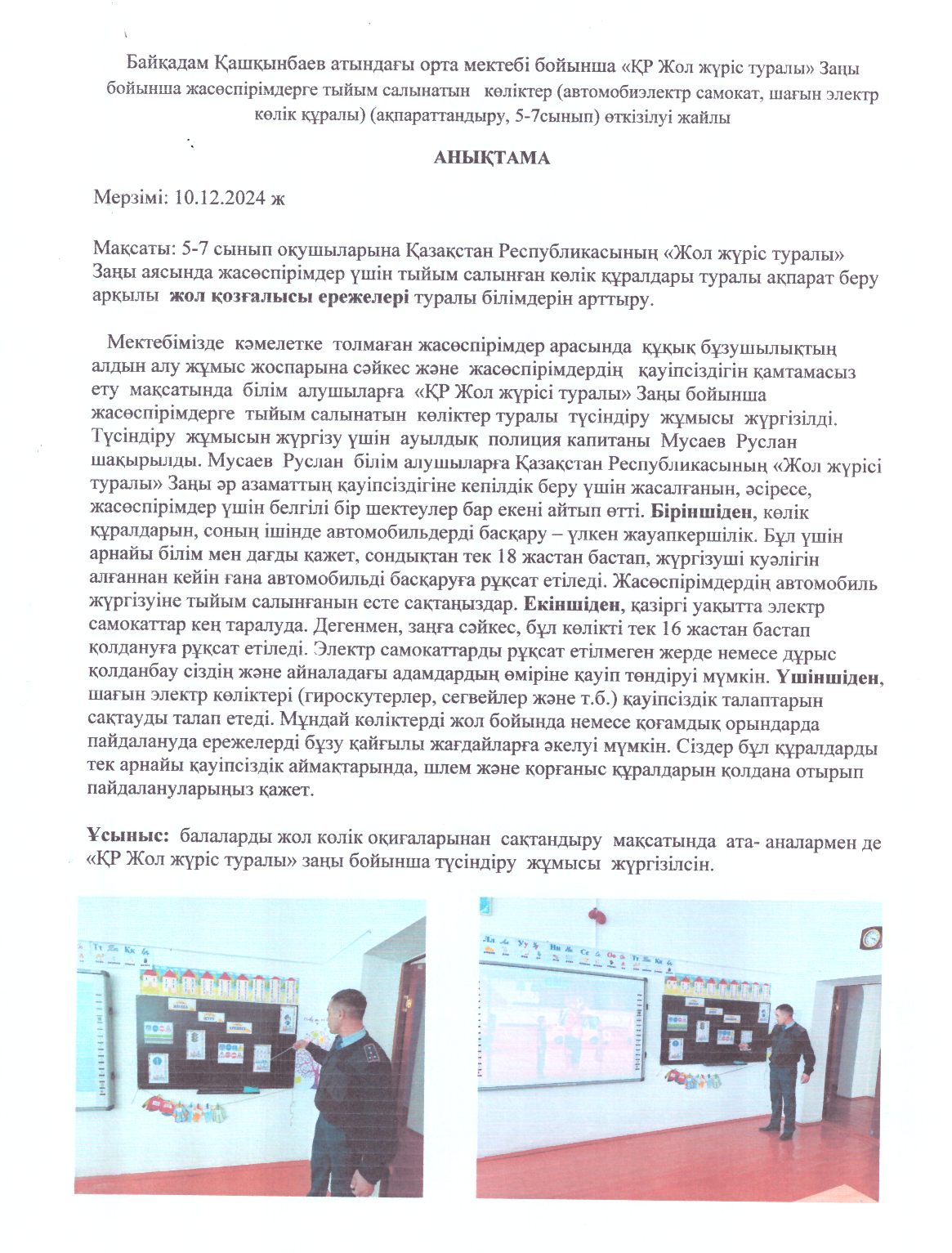 «ҚР Жол жүріс туралы» Заңы бойынша жасөспірімдерге тыйым салынатын    көліктер (автомобиэлектр самокат, шағын электр көлік құралы) ақпараттандыру, жұмысы жүргізілді.