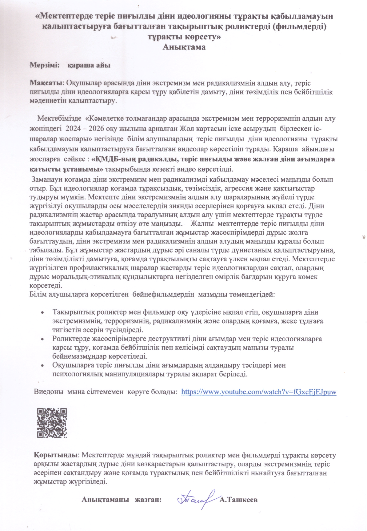 Мектебімізде   теріс пиғылды діни идеологияны тұрақты қабылдамауын қалыптастыруға бағытталған  тақырыптық роликтерді (фильмдерді) тұрақты көрсету жұмысы жүргізіледі.