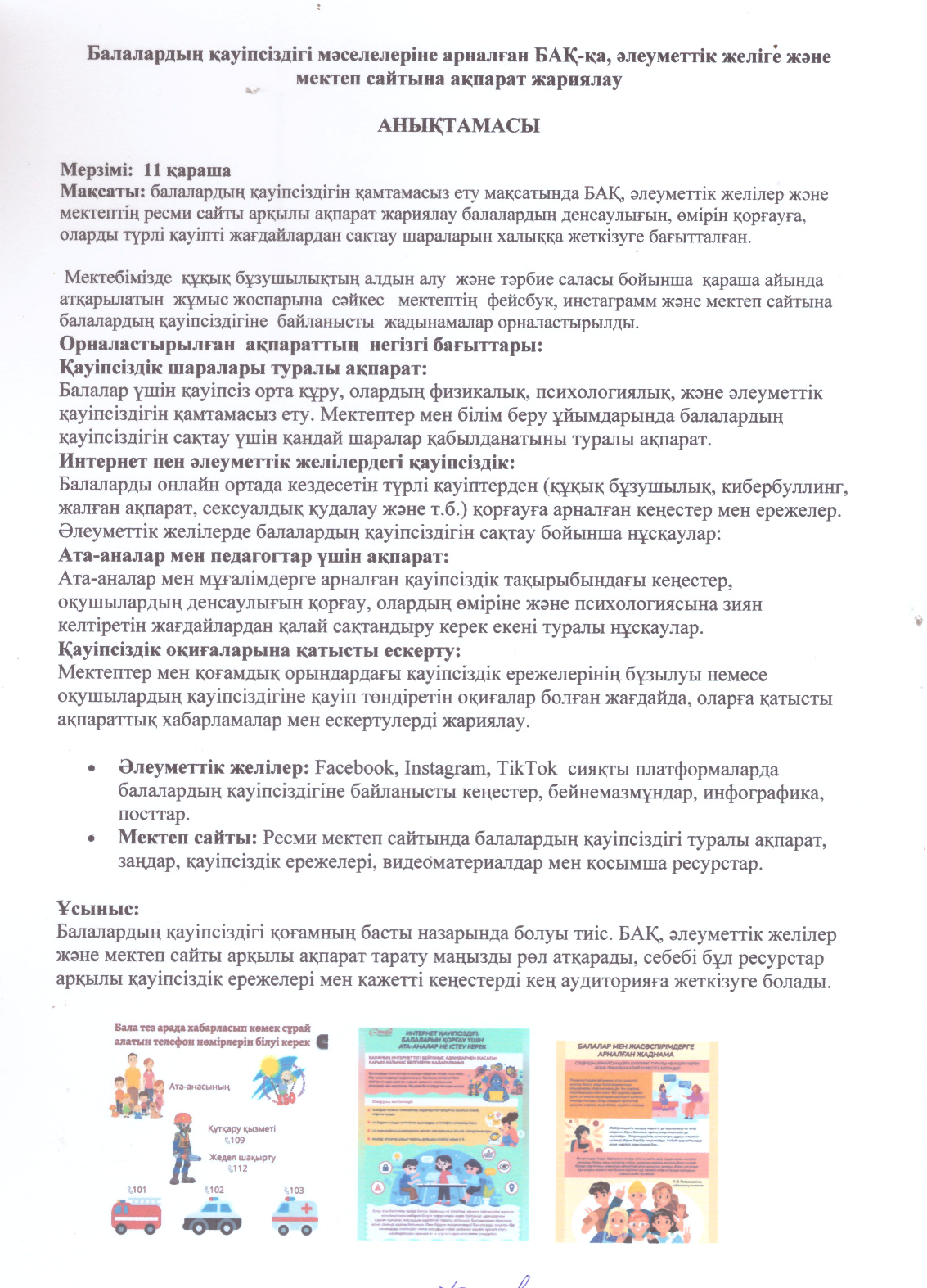Балалардың қауіпсіздігі мәселелеріне арналған БАҚ-қа, әлеуметтік желіге және мектеп сайтына ақпарат жариялау .