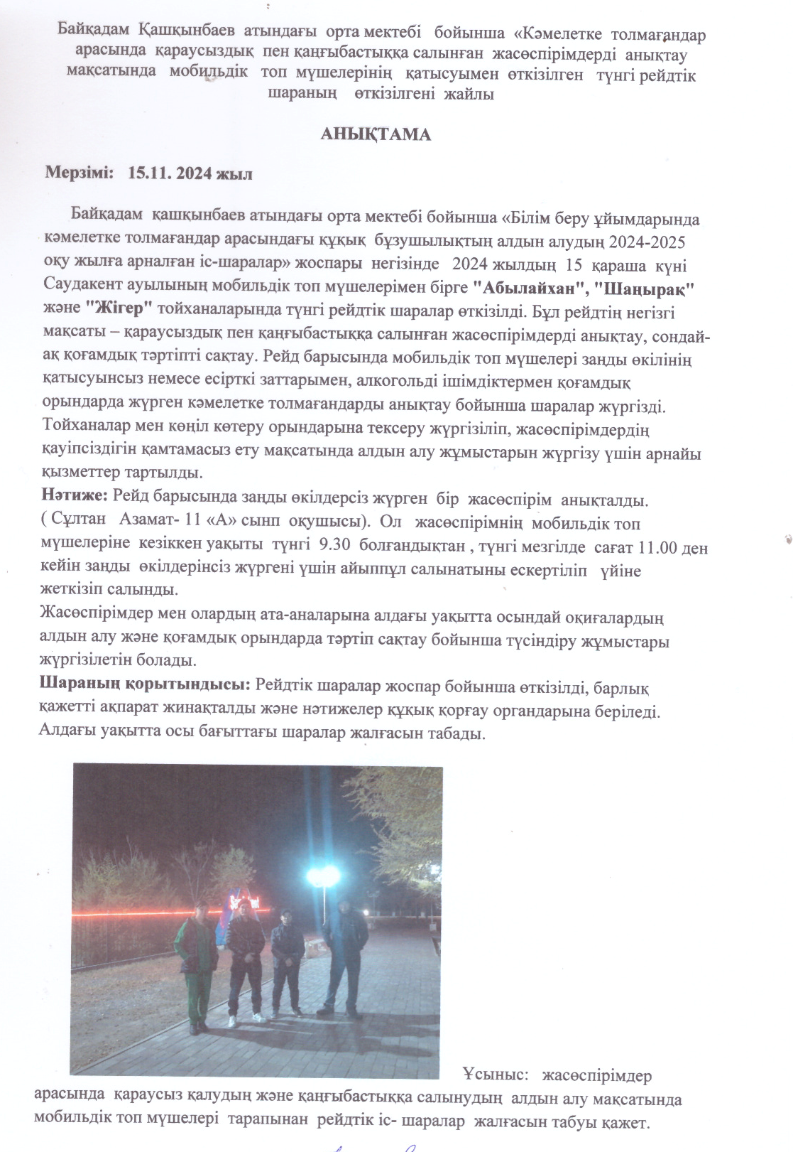 "Түнгі ауыл балалары" рейдтік жұмысы тұрақты жүргізіліп тұрады.