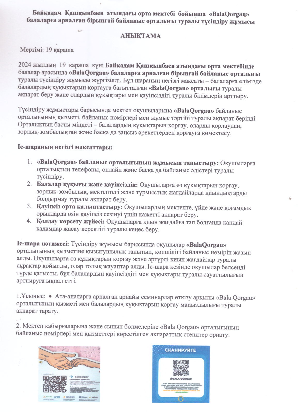 "BalaQorgau" бірыңғай байланыс орталығы туралы балаларға түсіндіру жұмысын жүргізу.