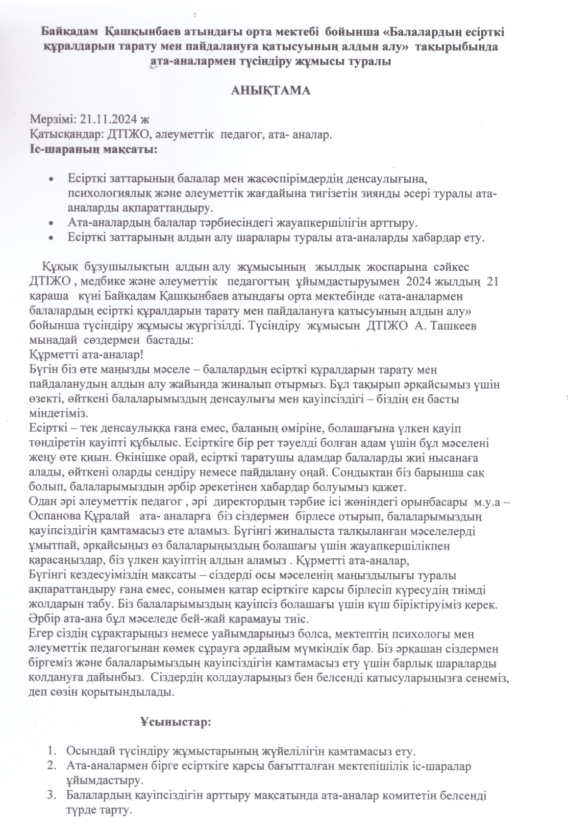 "Балалардың естірткі  құралданы тарату мен пайдалануға қатысуының алдын алу" тақырыбында  ата- аналармен түсіндіру жұмысы   жүргізілді.
