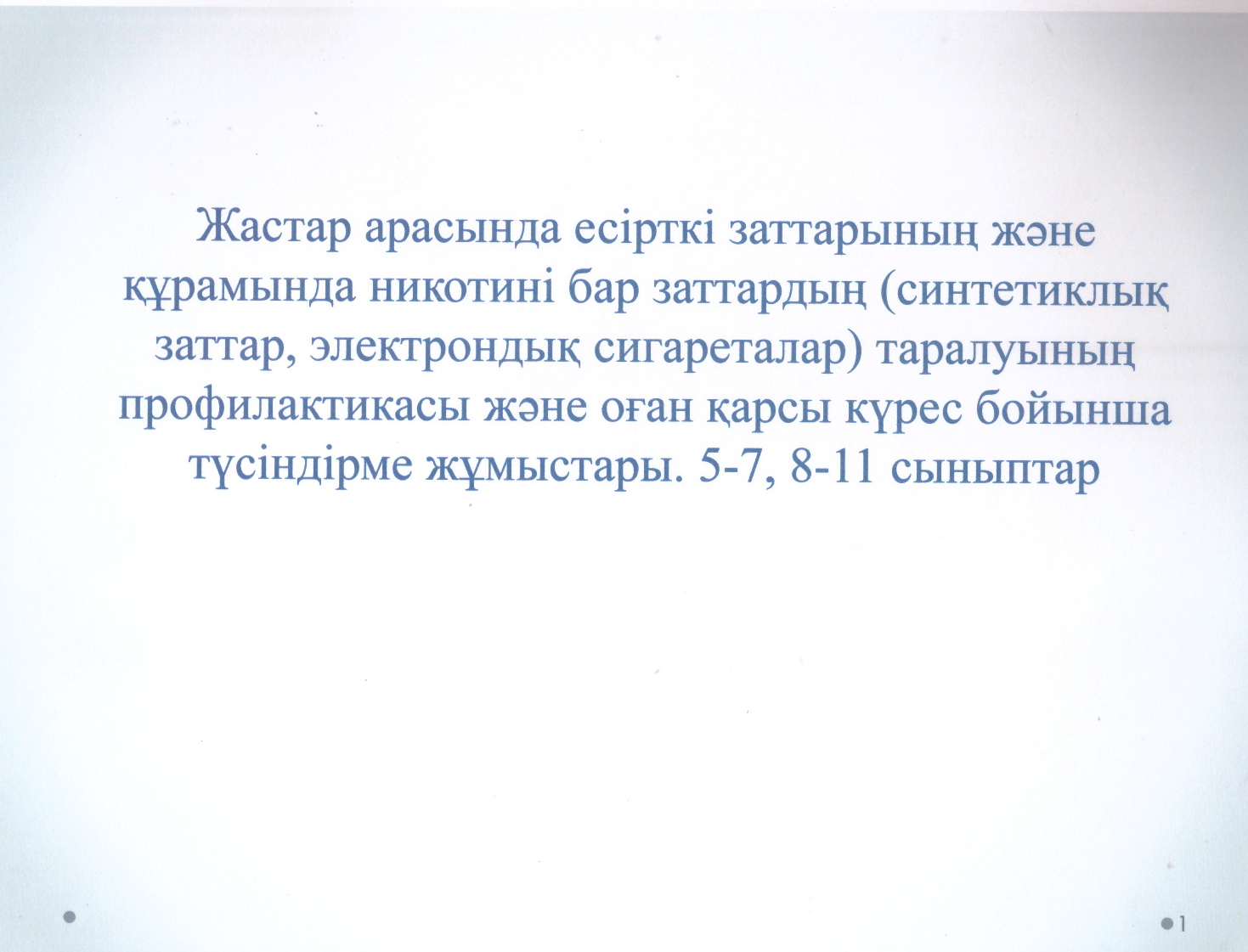 Жастар арасында есірткі заттарының  және құрамында никотині бар заттардың  таралуының профилактикасы және оған күрес бойынша түсіндіру жұмыстары 5-7, 8-11 сыныптар.